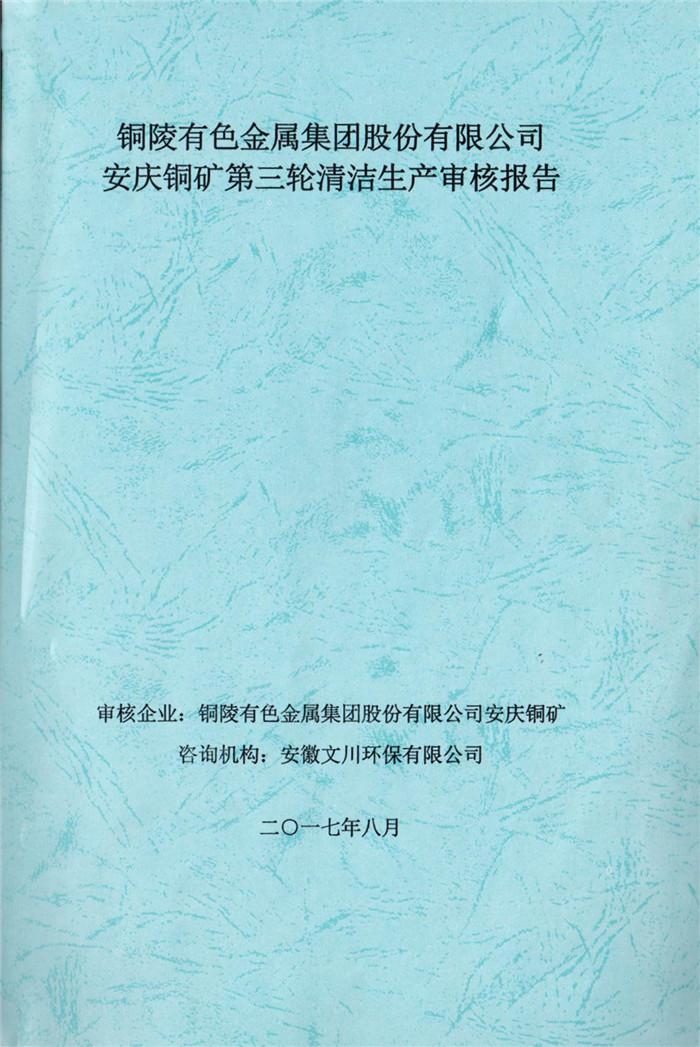 2017年銅陵有色金屬集團(tuán)股份有限公司安慶銅礦第三輪清潔生產(chǎn)審核報告