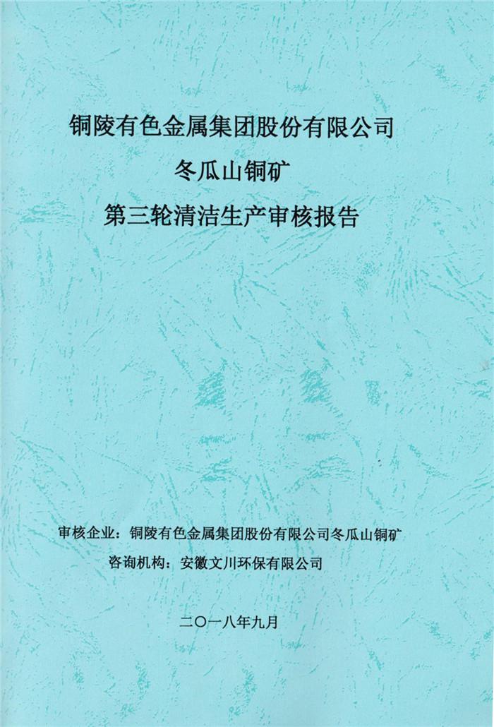 2018年銅陵有色金屬集團(tuán)股份有限公司冬瓜山銅礦第三輪清潔生產(chǎn)審核報告