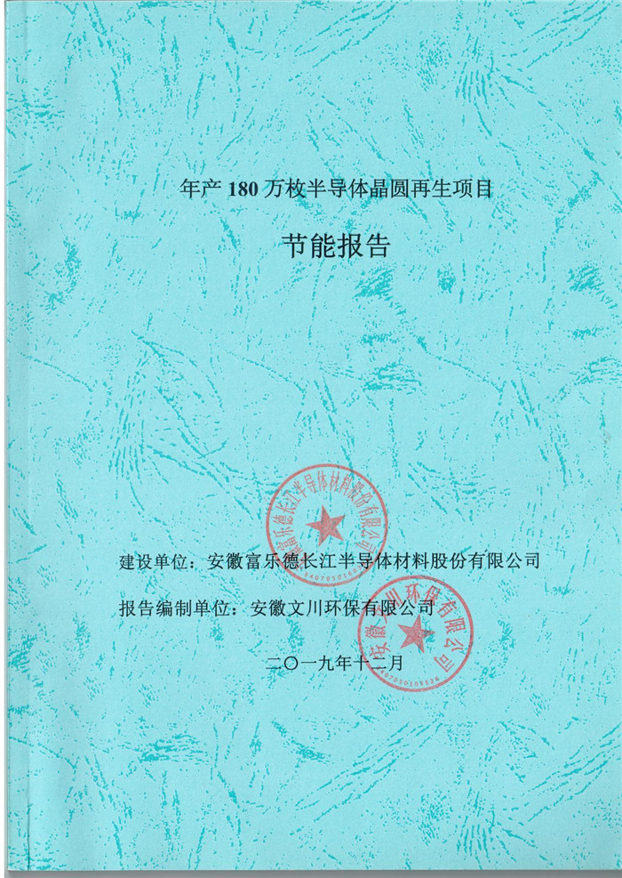 2019年安徽富樂德長江半導體材料股份有限公司年產180萬枚半導體晶圓再生項目節(jié)能報告.jpg