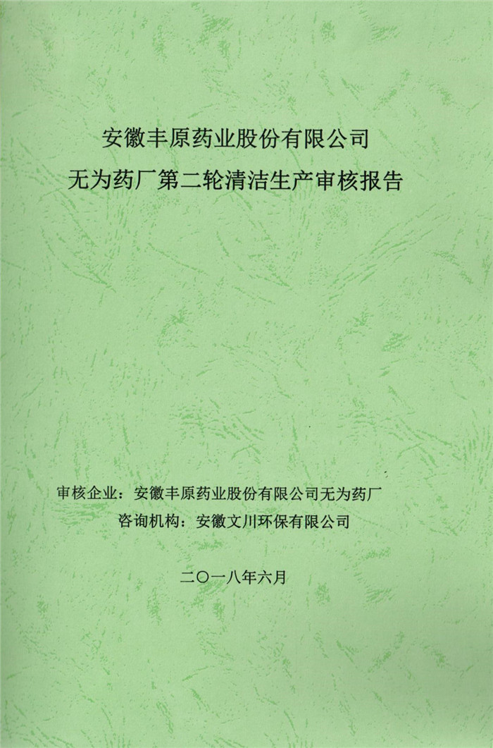 2018年安徽豐原藥業(yè)股份有限公司無為藥廠第二輪清潔生產(chǎn)審核報告.jpg