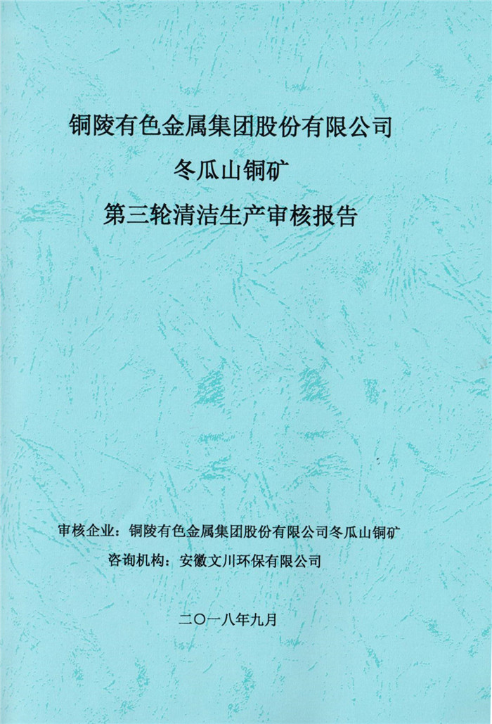 2018年銅陵有色金屬集團(tuán)股份有限公司冬瓜山銅礦第三輪清潔生產(chǎn)審核報告.jpg