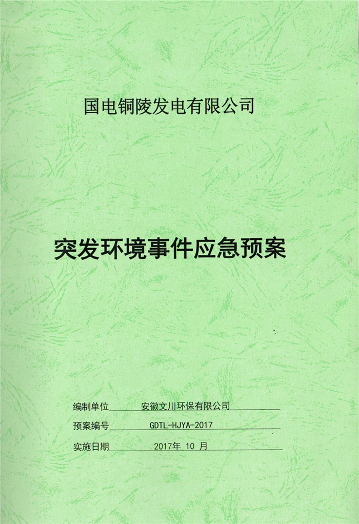 2017年國電銅陵發(fā)電有限公司突發(fā)環(huán)境事件應(yīng)急預(yù)案.jpg